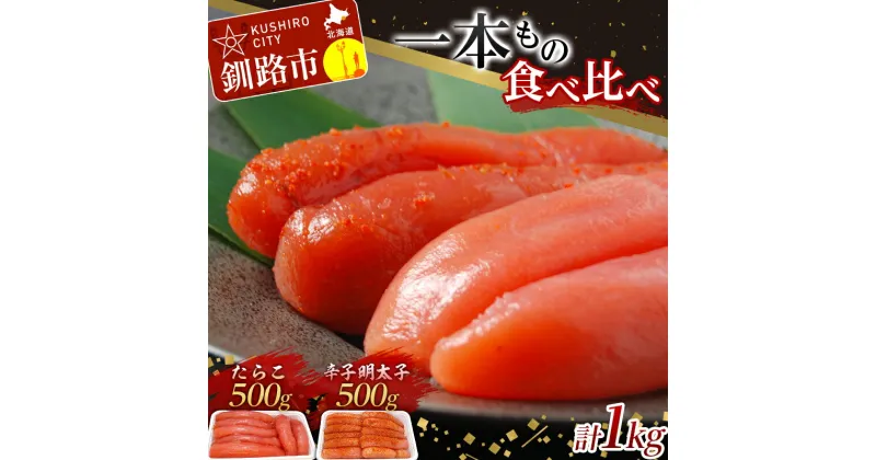 【ふるさと納税】一本もの 食べ比べ たらこ 500g・ 辛子 明太子 500g 合計1kg 北海道 ふるさと納税 タラコ 魚卵 魚介 海産物 海の幸 お酒 のお供 F4F-5352