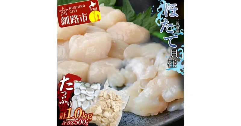 【ふるさと納税】【訳あり！】たっぷり1.0kg!! お刺身用・帆立フレーク 貝柱 ほたて 冷凍 海鮮 刺身 刺し身 (A・B)各500g F4F-2285