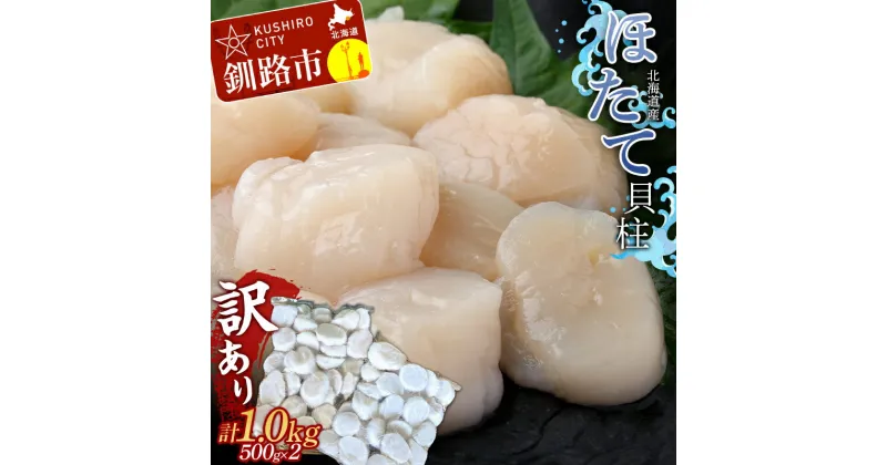 【ふるさと納税】北海道産・お刺身用・帆立フレーク(A)500g×2 ほたて 魚介 魚介類 1kg 海鮮 貝 ホタテ F4F-2260