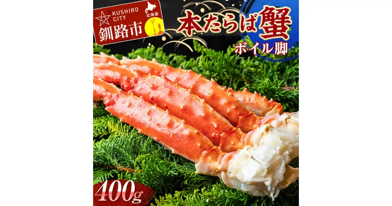 【ふるさと納税】【かにの王様】 本たらば蟹ボイル脚400g カニ かに タラバガニ タラバ脚 釧路 海産物 北海道 F4F-2419