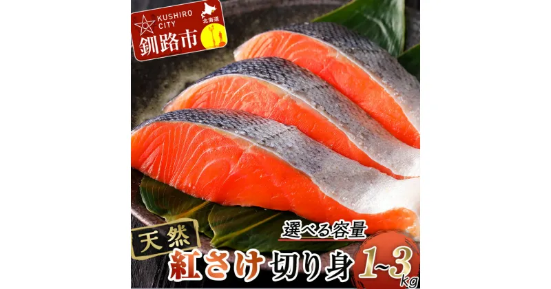 【ふるさと納税】＜容量が選べる＞ 天然紅さけ切身 1kg 2kg 3kg 鮭 さけ サケ しゃけ シャケ 切り身 北海道 冷凍 おかず 小分け 真空 朝食 弁当 F4F-5208var