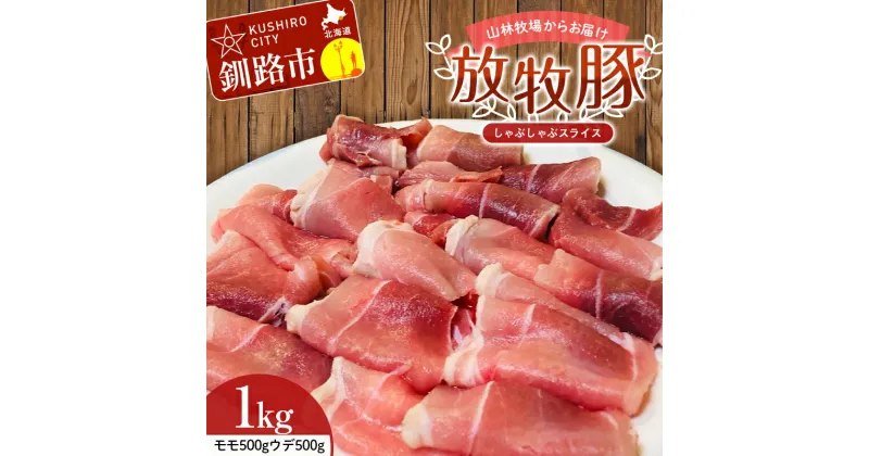 【ふるさと納税】【放牧豚】しゃぶしゃぶスライス 1kg 肉 豚肉 しゃぶしゃぶ スライス モモ ウデ 北海道 F4F-2240