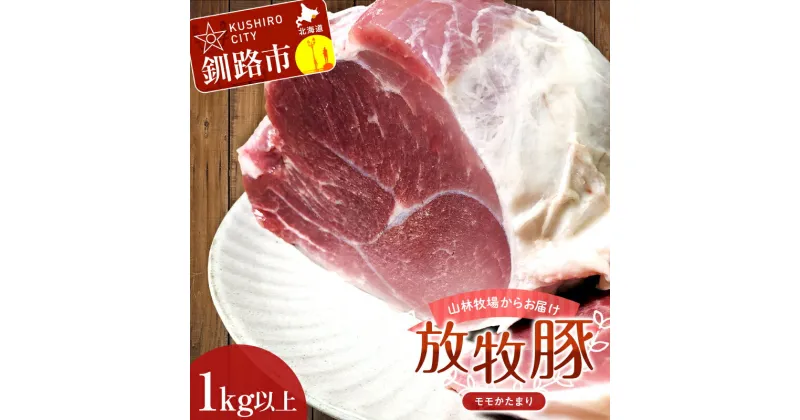 【ふるさと納税】【放牧豚】モモかたまり 1kg以上 お肉 豚肉 豚 もも肉 モモブロック しゃぶしゃぶ 冷凍 北海道 F4F-2237