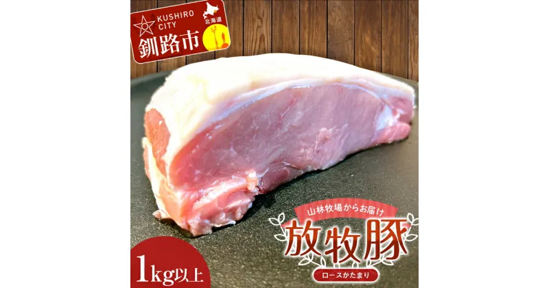 【ふるさと納税】 【放牧豚】ロースかたまり 1kg以上 肉 豚肉 ロース ブロック肉 北海道 ポークチャップ F4F-2231