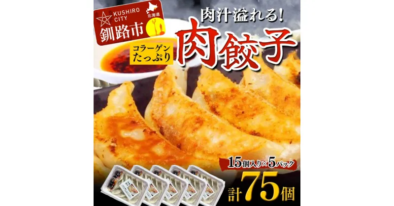 【ふるさと納税】餃子75個 中華料理専門店 手作り 肉汁 ぎょうざ 惣菜 セット 中華 おかず ギョーザ ギョウザ 豚肉 パリパリ もちもち コラーゲン F4F-2420