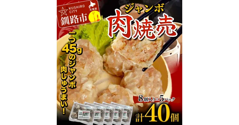 【ふるさと納税】肉しゅうまい 40個 大粒 中華 料理専門店 豚肉 手作り 個包装 ボリューム もちもち ジューシー 焼売 シュウマイ F4F-2421