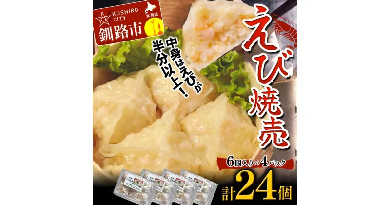 【ふるさと納税】エビ しゅうまい 24個 中華料理専門店 えび 海老 贅沢 手作り ぷりぷり 中華 個包装 ボリューム もちもち 焼売 シュウマイ F4F-2422