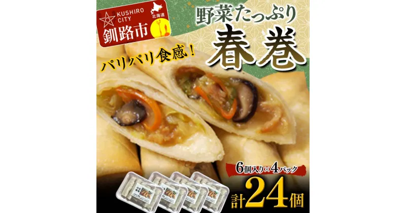 【ふるさと納税】はるまき 24個 中国料理専門店 パリパリ カリカリ たっぷり 野菜 中華 春巻き 春巻 F4F-2423