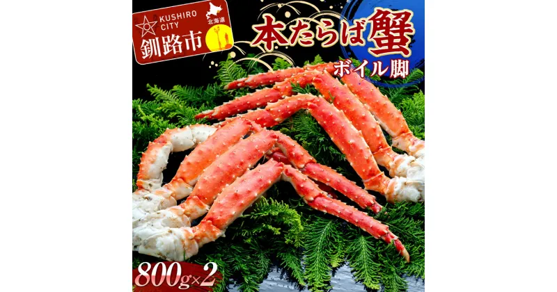 【ふるさと納税】 本たらば蟹ボイル脚800g×2 カニ かに タラバガニ タラバ脚 釧路 海産物 北海道 F4F-2467