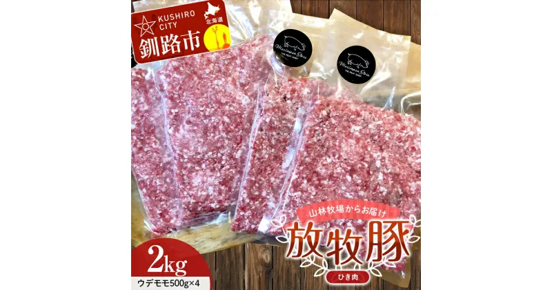 【ふるさと納税】【放牧豚】挽き肉 2kg （500g×4）肉 豚肉 ひきにく ウデモモ ひき肉 北海道 F4F-2242