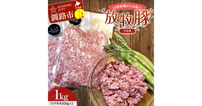 【ふるさと納税】【放牧豚】挽き肉 1kg 肉 豚肉 ひきにく ウデモモ ひき肉 北海道 F4F-2241