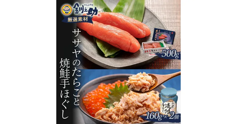 【ふるさと納税】 【北海道産】ササヤのたらこ500g木箱 ＋釧之助の焼鮭手ほぐし2個セット タラコ さけ しゃけ ご飯のお供 お弁当 F4F-2253