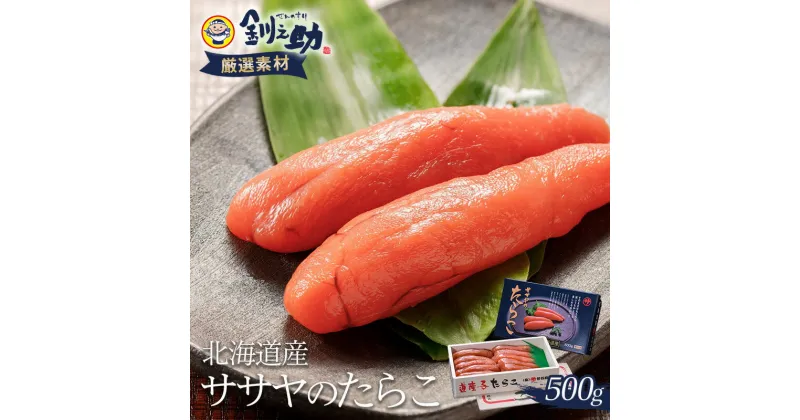 【ふるさと納税】発送時期が選べる 【北海道産】ササヤのたらこ500g 木箱（化粧箱）笹谷商店 タラコ ご飯のお供 海産物 F4F-2254var