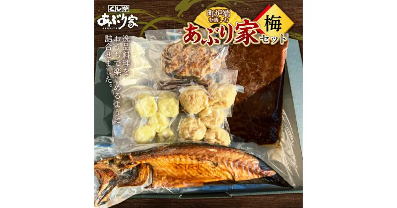 【ふるさと納税】町炉端を楽しむあぶり家セット（梅）さば 半身 牛タン ハンバーグ 帆立 ポーク カレー 餃子 釧路 F4F-2471