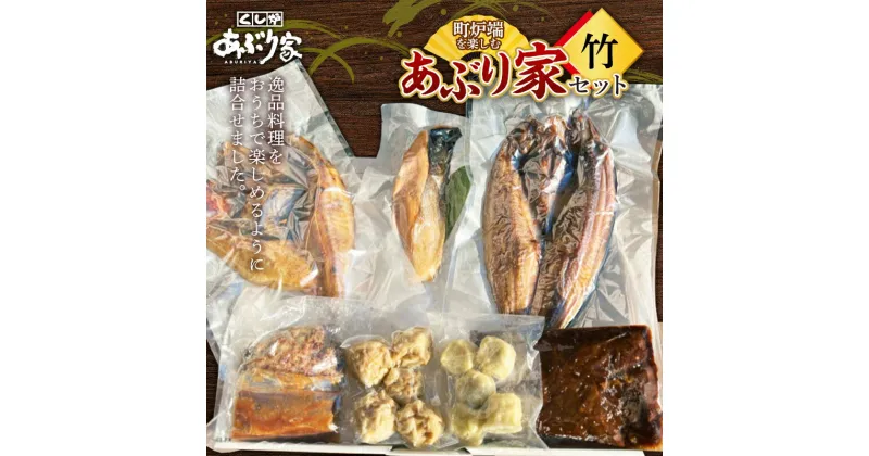 【ふるさと納税】町炉端を楽しむあぶり家セット（竹）ホッケ めんめ トキシラズ 牛タン ハンバーグ 帆立 ホタテ ポーク 牛タン カレー トマト 釧路 F4F-2472