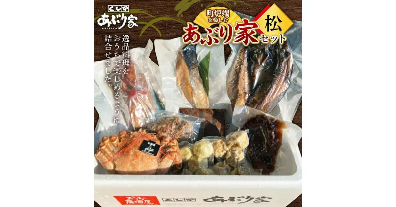 【ふるさと納税】町炉端を楽しむあぶり家セット（松）カニ めんめ たこ トキシラズ 牛タン ハンバーグ ホタテ 帆立 ポーク カレー 釧路 F4F-2473