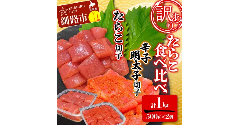 【ふるさと納税】【 訳あり 】たらこ (切子)500g、辛子明太子(切子)500g(計1.0kg) 食べ比べ タラコ 明太 たらこ 海鮮 おかず ご飯のお供 規格外 家庭用 切子 小分け F4F-2563