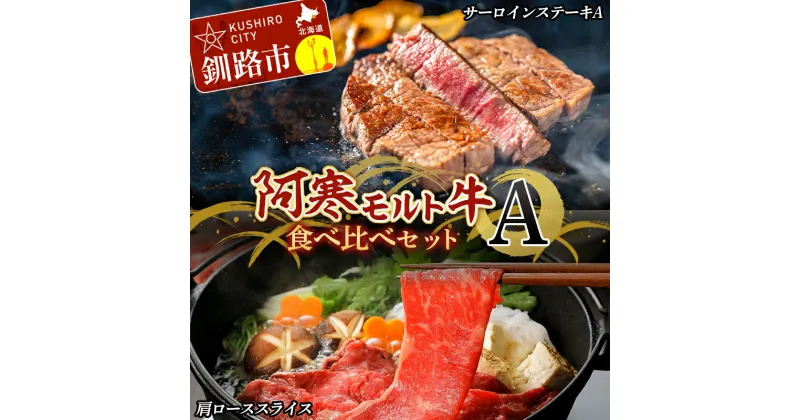 【ふるさと納税】 阿寒モルト牛食べ比べセットA 阿寒 牛 ステーキ すき焼き 肩ロース サーロイン 釧路 肉 F4F-4174