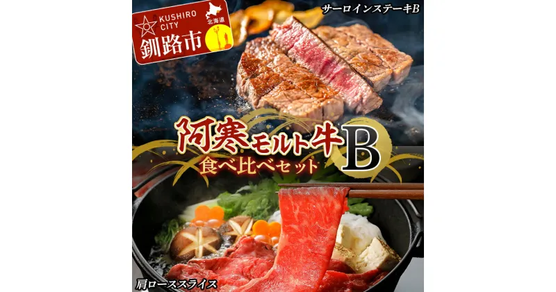 【ふるさと納税】阿寒モルト牛食べ比べセットB 牛肉 ステーキ 肩ロース ローススライス すき焼き サーロイン F4F-4175