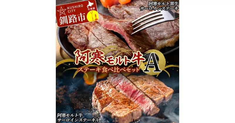 【ふるさと納税】阿寒モルト牛ステーキ食べ比べセットA 牛 ステーキ サーロイン 釧路 肉 F4F-4176