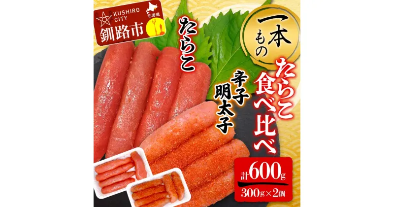 【ふるさと納税】一本もの 食べ比べ たらこ300g 辛子明太子300g 合計600g (1本物) 北海道 タラコ 魚卵 魚介 海産物 海の幸 お酒 のお供 F4F-2492