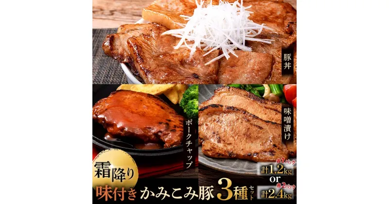 【ふるさと納税】容量×発送時期が選べる 味付きかみこみ豚3種セット 豚丼 80g×5枚 味噌漬け 80g×5枚 ポークチャップ 200g×2枚 1.2kg or 2.4kg 豚肉 豚丼 北海道 ご当地グルメ 味噌漬け 味噌 ポークチャップ 真空 豚 ポーク ロース 【選べる発送月 】 F4F-2376var