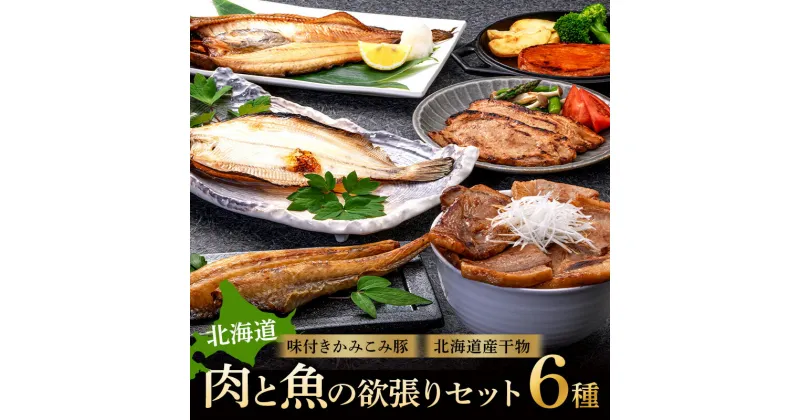 【ふるさと納税】発送時期が選べる 肉と魚の欲張りセット 味付きかみこみ豚3種と 北海道産干物3種 豚丼 豚味噌漬け ポークチャップ 各400g ほっけ 八角 柳ガレイ 豚肉 豚丼 北海道 ご当地グルメ 味噌漬け 味噌 ポークチャップ 真空 ポーク ロース 選べる発送月 F4F-2402var