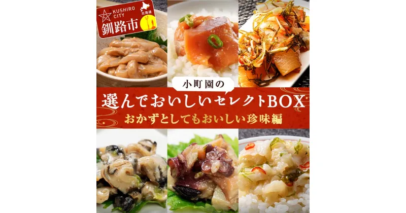 【ふるさと納税】 小町園の選んでおいしいセレクトBOX【おかずとしてもおいしい珍味編】 松前漬け 塩辛 えんがわ サーモン たこ つぶ わさび ご飯のお供 おかず 選べる 釧路 F4F-2995