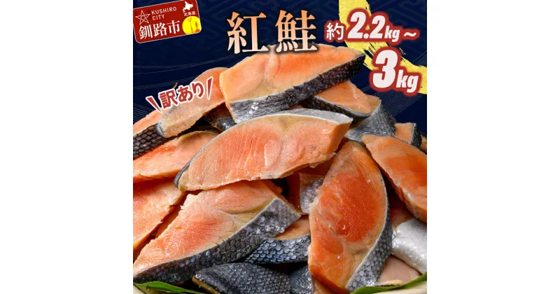 【ふるさと納税】訳あり 紅鮭 約2.2kg or 約3kg 【容量が選べる】 鮭 打ち身 わけあり しゃけ サーモン 切り身 サケ さけ わけあり 規格外 不揃い 切り落とし 釧路市 北海道 F4F-4248