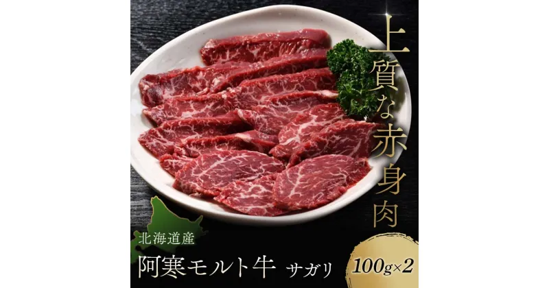 【ふるさと納税】 【これぞ北海道産 極上赤身肉】 サガリ100g×2 阿寒モルト牛 北海道 釧路 ふるさと納税 肉 牛 牛肉 赤身 阿寒モルト牛 北海道産 F4F-4173