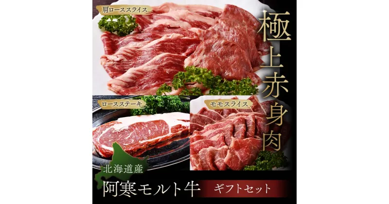 【ふるさと納税】 【これぞ北海道産 極上赤身肉】ギフトセット( ロースステーキ ・ モモスライス ・ 肩ローススライス ) 阿寒モルト牛 北海道 釧路 ふるさと納税 肉 牛 牛肉 赤身 阿寒モルト牛 北海道産 F4F-2518