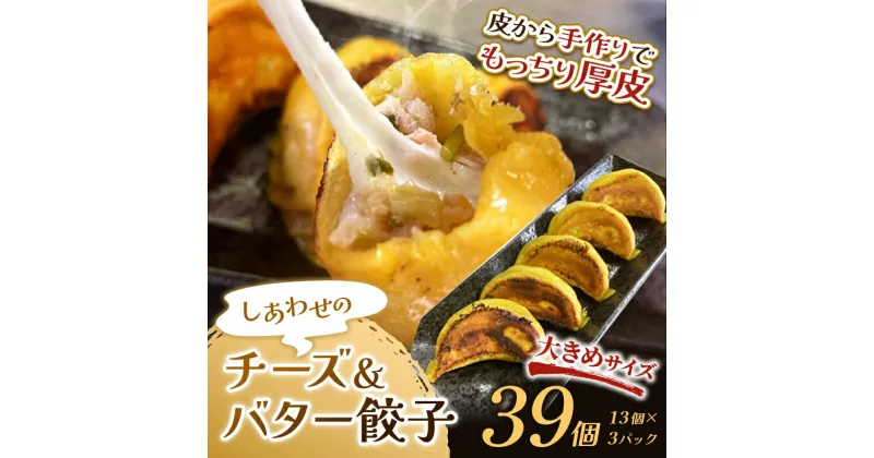 【ふるさと納税】【選べる発送月】しあわせの黄色いチーズ＆バター餃子39個(13個×3) 冷凍餃子 ギョーザ ぎょうざ 中華 簡単調理 小分け 冷凍食品 焼くだけ 惣菜 冷凍 肉 豚肉 F4F-4059var