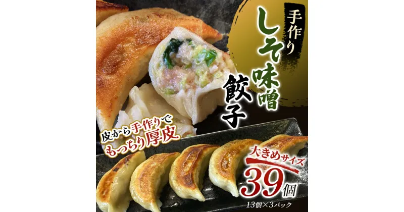 【ふるさと納税】【選べる発送月】しそみそ餃子39個(13個×3) 冷凍餃子 ギョーザ ぎょうざ 中華 簡単調理 小分け 冷凍食品 焼くだけ 惣菜 冷凍 肉 豚肉 F4F-4085var