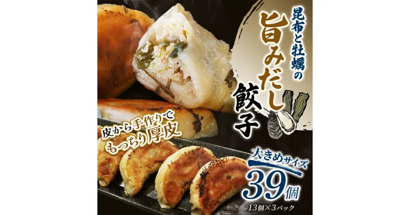 【ふるさと納税】【選べる発送月】昆布と牡蠣の旨味だし餃子39個(13個×3) 冷凍餃子 ギョーザ ぎょうざ 中華 簡単調理 小分け 冷凍食品 焼くだけ 惣菜 冷凍 肉 豚肉 F4F-4072var