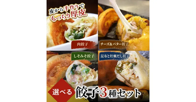 【ふるさと納税】【 選べる餃子3種類】 肉餃子・しあわせの黄色いチーズ＆バター・しそみそ餃子・昆布と牡蠣の旨味だし餃子から選べる3種類 F4F-2512var