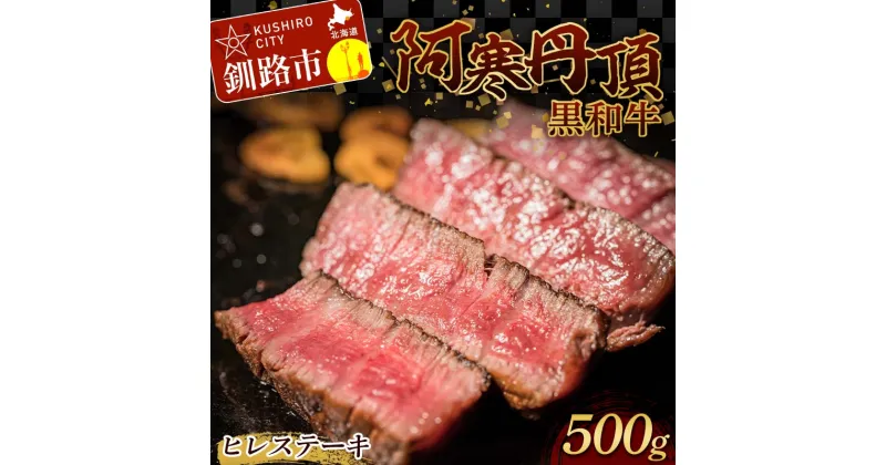 【ふるさと納税】阿寒丹頂黒和牛 ヒレステーキ500g 和牛 ステーキ 北海道産 阿寒 和牛 肉 国産牛 ステーキ ヒレ肉 阿寒 釧路市 北海道 F4F-2604