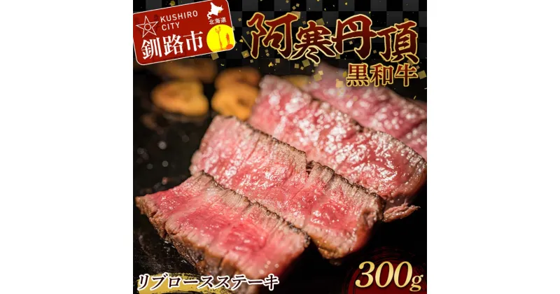 【ふるさと納税】阿寒丹頂黒和牛 リブロースステーキ 300g ステーキ 和牛 肉 北海道産 阿寒 リブロース ロース肉 和牛 焼肉 しゃぶしゃぶ すき焼き 北海道 F4F-2605