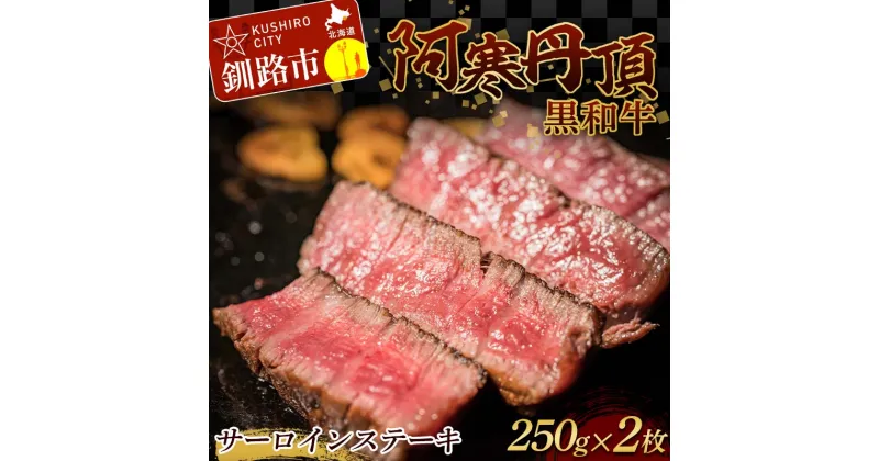 【ふるさと納税】阿寒丹頂黒和牛 サーロインステーキ 500g (250g2枚) 和牛 ステーキ しゃぶしゃぶ すき焼き 肉 北海道産 阿寒 F4F-3595