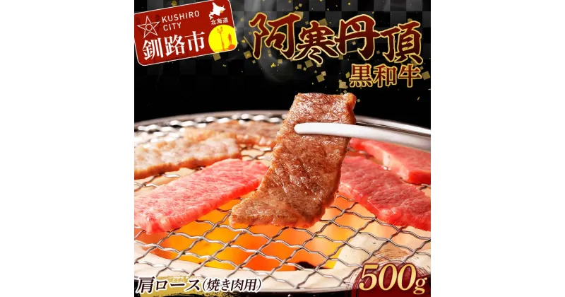 【ふるさと納税】阿寒丹頂黒和牛 肩ロース (焼き肉用) 500g 焼肉 和牛 肉 北海道産 阿寒 焼き肉 バーベキュー BBQ F4F-2607