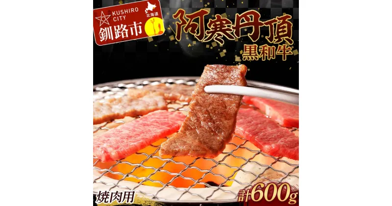 【ふるさと納税】阿寒丹頂黒和牛 上カルビ(焼き肉用)300g バーベキュー BBQ カルビ 焼肉 和牛 肉 北海道産 阿寒 焼き肉 F4F-2608