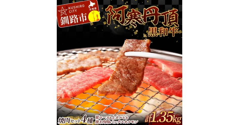 【ふるさと納税】阿寒丹頂黒和牛 焼肉 セット4種 肩ロース(焼き肉用)500g 上カルビ(焼き肉用)300g 焼き肉用300g ミックス ホルモン250g (計1.35kg) 和牛 肉 北海道 阿寒 カルビ バーベキュー BBQ F4F-2610