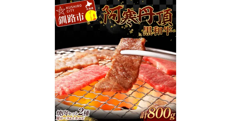 【ふるさと納税】【特選】阿寒丹頂黒和牛 焼肉 セット2種 肩ロース(焼き肉用)500g 上カルビ(焼き肉用)300g 計800g 和牛 肉 北海道産 阿寒 カルビ バーベキュー BBQ F4F-2611