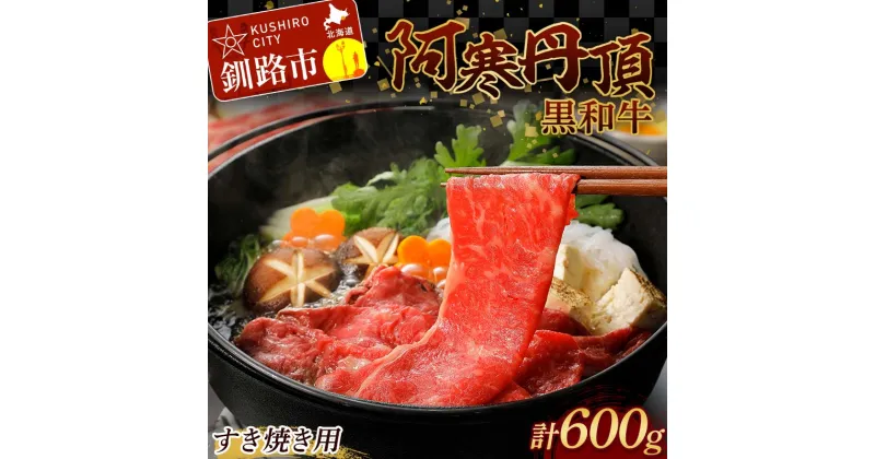 【ふるさと納税】阿寒丹頂黒和牛 すき焼き用 300g×2(600g) 和牛 肉 北海道産 阿寒 すき焼き すき焼 小分け F4F-2599