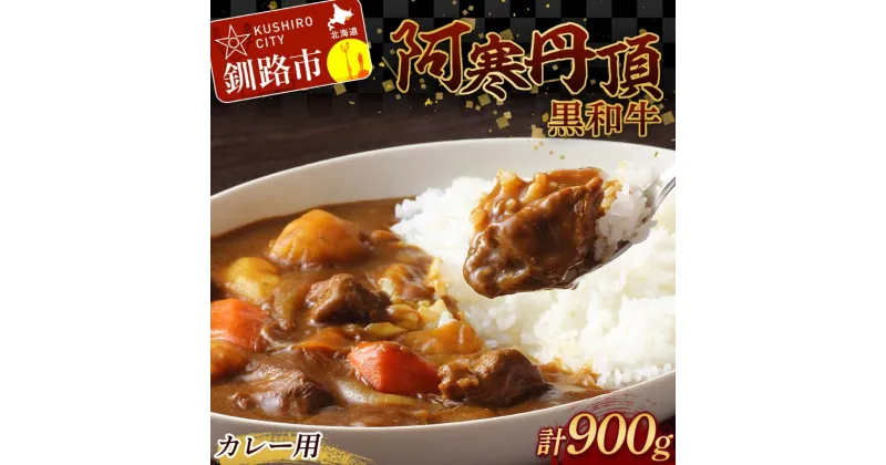 【ふるさと納税】阿寒丹頂黒和牛 カレー用300g×3 (計900g) 和牛 肉 北海道産 阿寒 カレー カレーライス 小分け F4F-2601