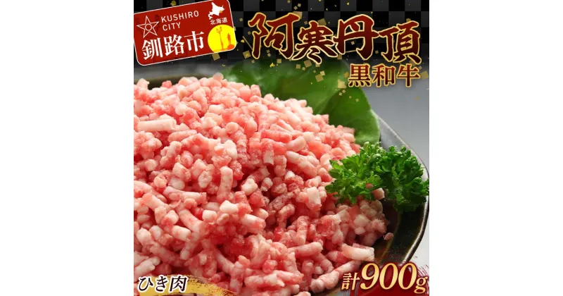 【ふるさと納税】阿寒丹頂黒和牛 ひき肉 300g×3(計900g)和牛 肉 北海道産 阿寒 小分け お肉 にく 豚ひき肉 細挽 粗挽 挽肉 F4F-2602