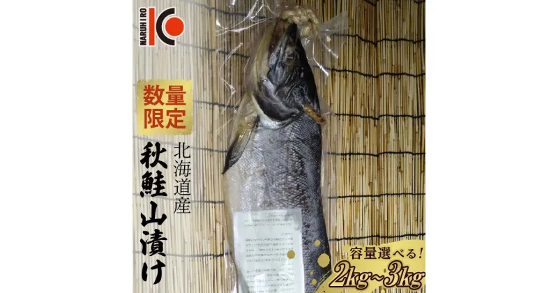 【ふるさと納税】【数量限定】北海道産 秋鮭 山漬け 2kg 2.5kg 3kg さけ しゃけ 鮭 魚 山漬 秋しゃけ おかず ご飯のお供 選べる容量 F4F-5357var