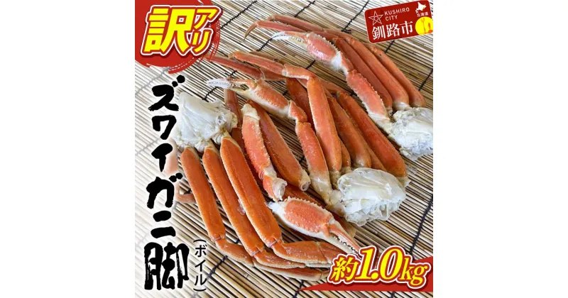 【ふるさと納税】訳あり ズワイガニ脚(ボイル)1.0kg前後 かに 蟹 カニ 海鮮 魚介 釧路 北海道 F4F-3770