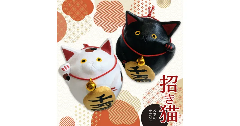 【ふるさと納税】招き猫 ペアのオブジェ 猫 ネコ ねこ 専門店 雑貨 インテリア 置物 手作り 置き物 かわいい 可愛い 福 幸福 日用品 F4F-2984