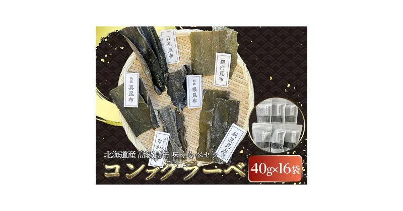 【ふるさと納税】北海道産高級昆布味くらべセット コンブクラーベ40g×16袋 セット 食べ比べ 北海道 だし こんぶ コンブ 出汁 天然 煮物 和食 煮物 味噌汁 F4F-2871