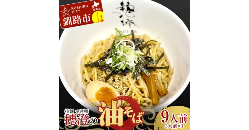 【ふるさと納税】発送時期が選べる 拉麺 つけ麺 穂澄の油そば 9人前 ラーメン 濃厚 拉? 麺 つけ麺 油そば 油 そば 保存 冷凍 つけ麺 F4F-2950var